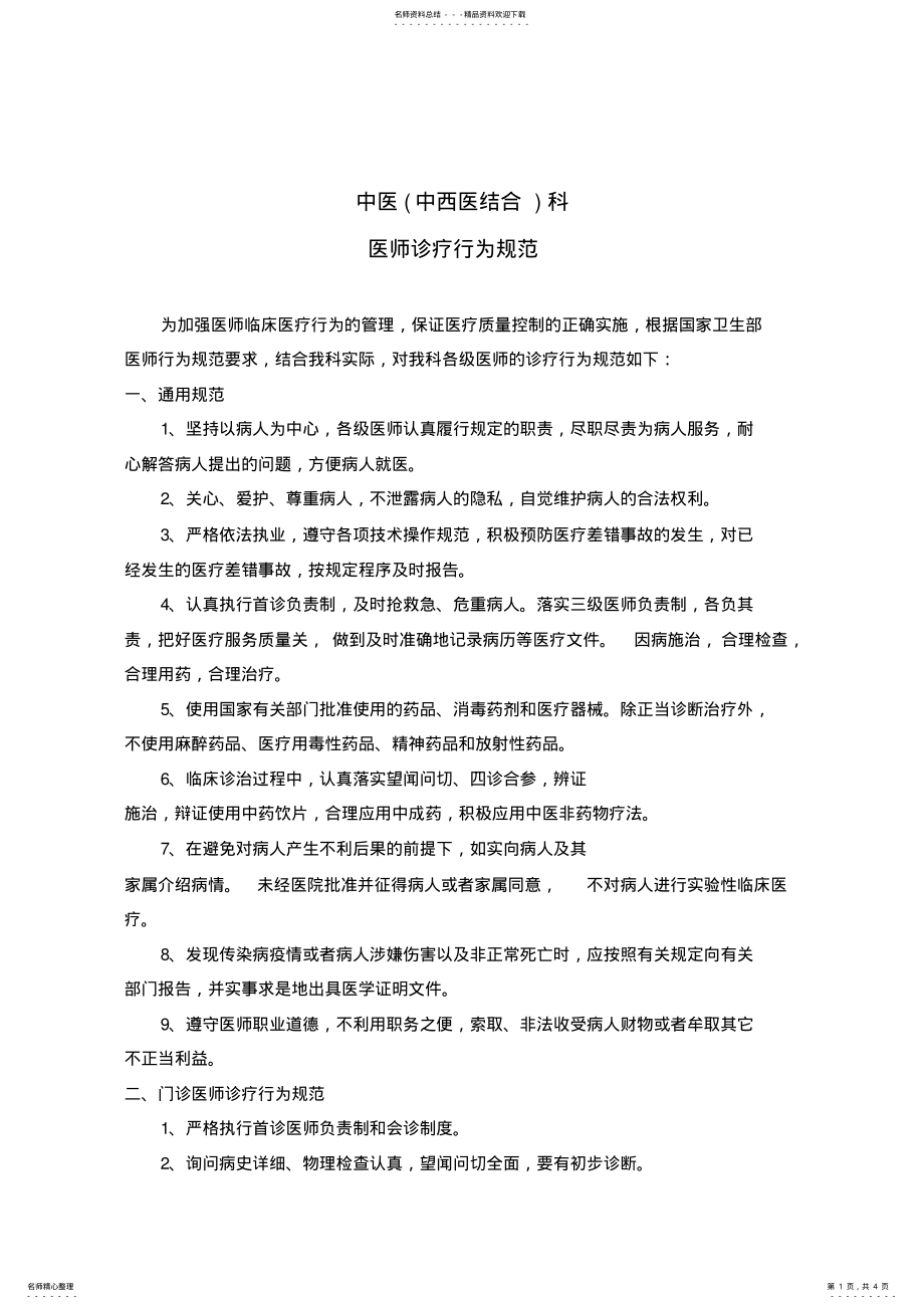 2022年中医医师诊疗行为规范 2.pdf_第1页