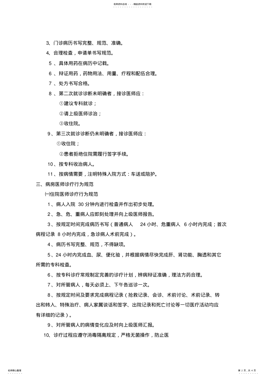 2022年中医医师诊疗行为规范 2.pdf_第2页