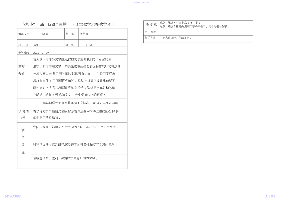 2022年《口耳目》一师一优课教学大赛教学设计.docx_第1页