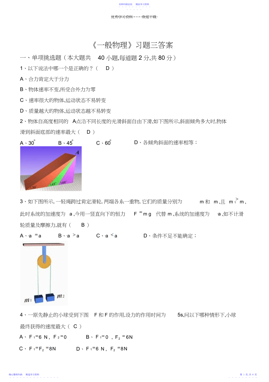 2022年《普通物理》习题三答案.docx_第1页