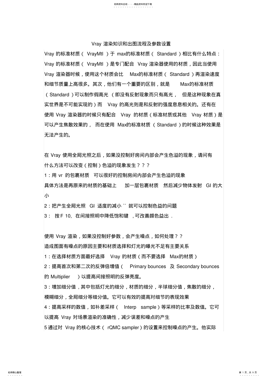 2022年Vray渲染知识和出图流程及参数设置 .pdf_第1页