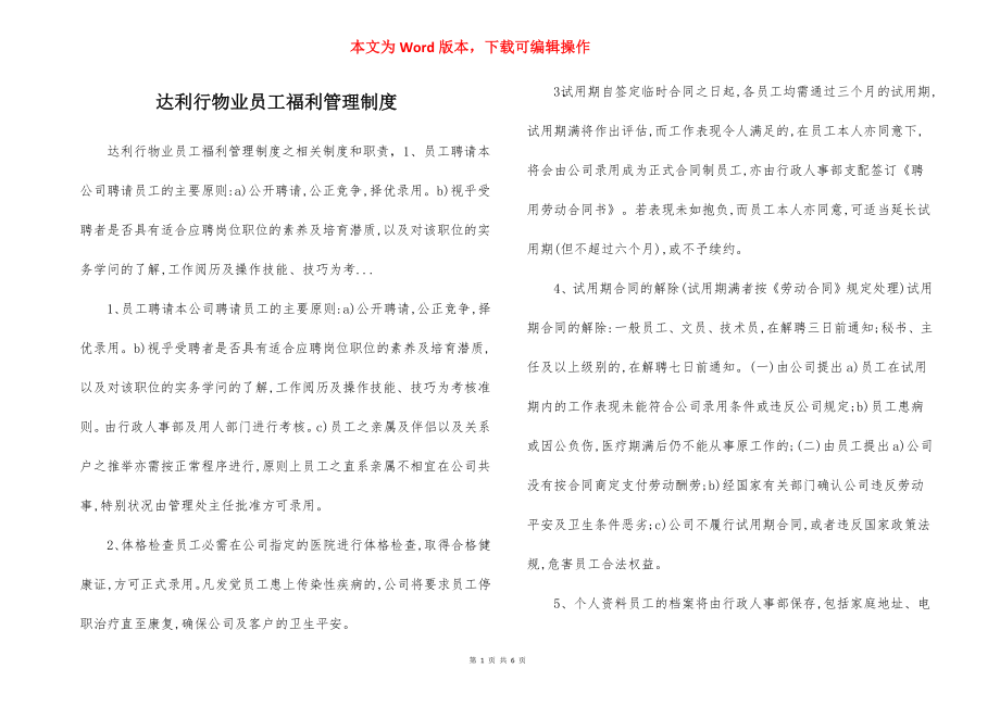 达利行物业员工福利管理制度.docx_第1页