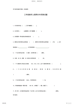 2022年三年级数学上册周长专项测试题 .pdf