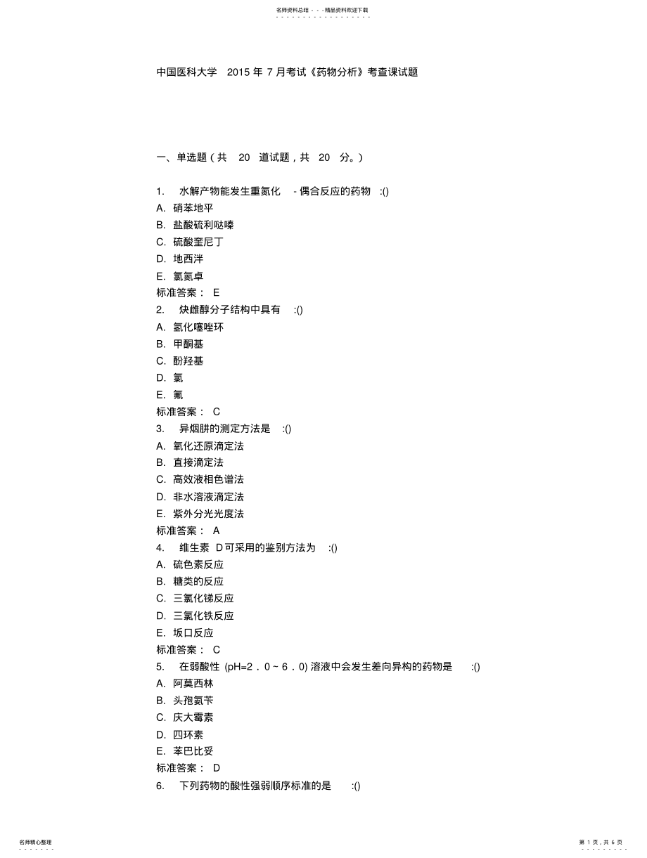 2022年中国医科大学月考试《药物分析》考查课试题满分答案 .pdf_第1页