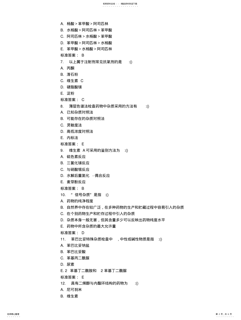 2022年中国医科大学月考试《药物分析》考查课试题满分答案 .pdf_第2页