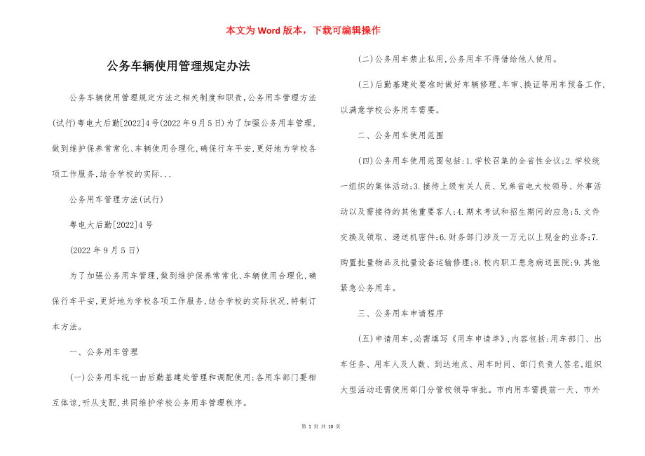 公务车辆使用管理规定办法.docx_第1页