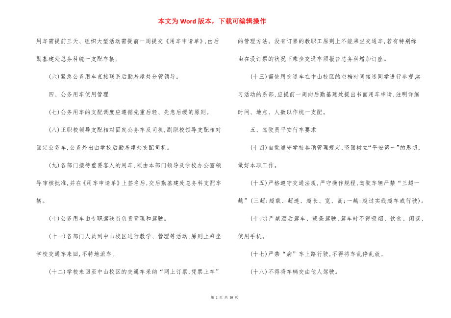 公务车辆使用管理规定办法.docx_第2页