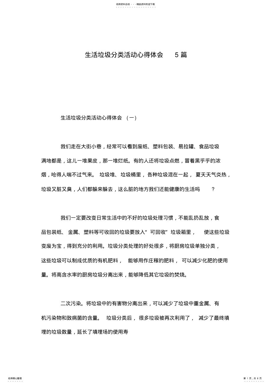 2022年生活垃圾分类活动心得体会参照 .pdf_第1页