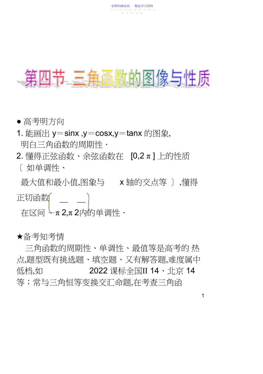 2022年三角函数的图像与性质--知识点与题型归纳解读3.docx_第1页