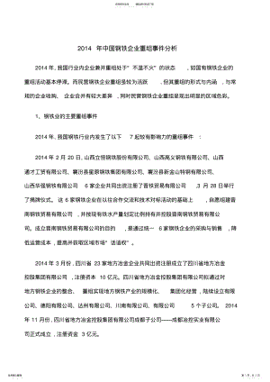 2022年中国钢铁企业重组事件分析 .pdf