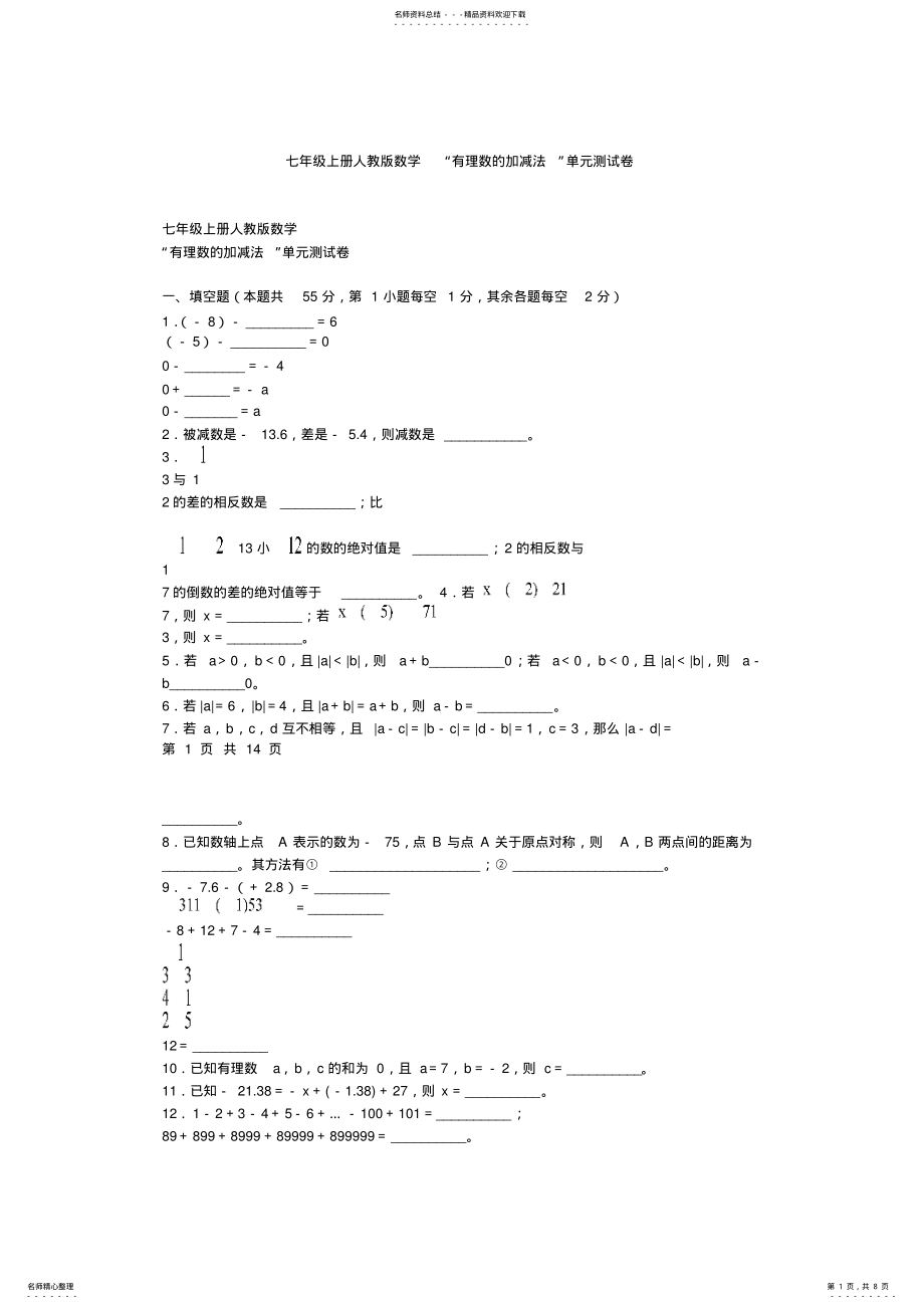 2022年七年级上册人教版数学“有理数的加减法”单元测试卷 .pdf_第1页