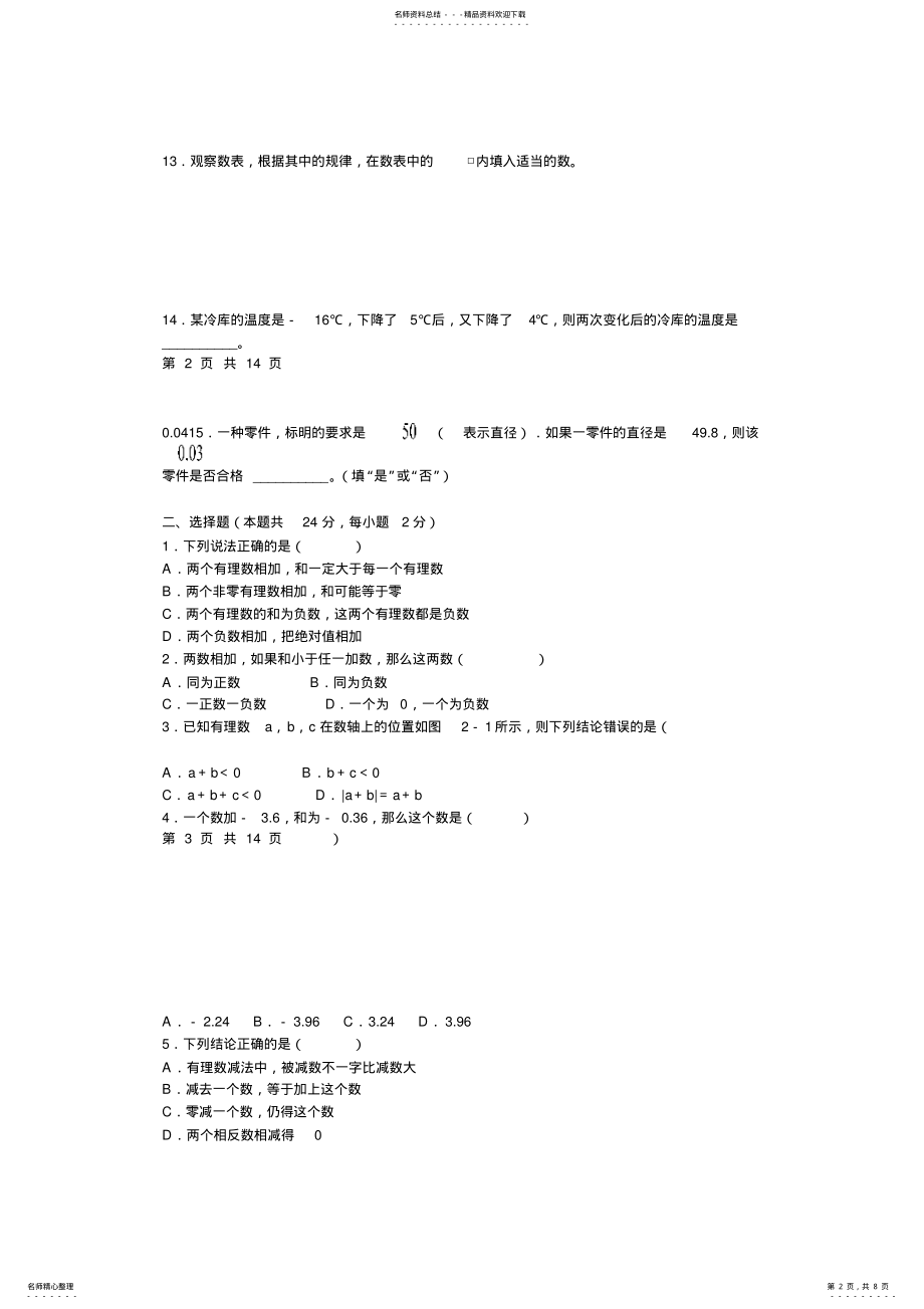 2022年七年级上册人教版数学“有理数的加减法”单元测试卷 .pdf_第2页