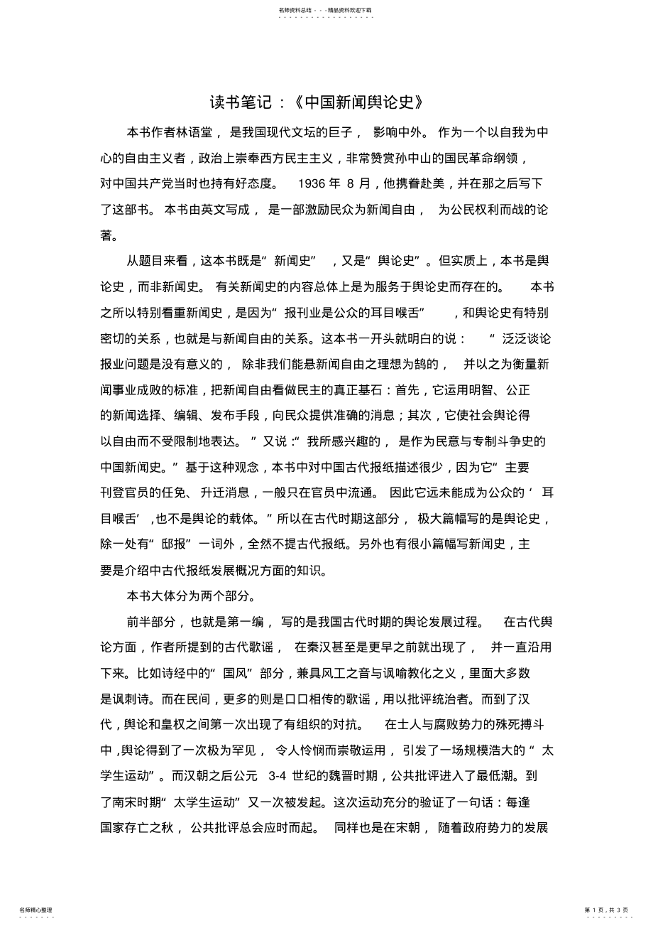 2022年《中国舆论新闻史》读书笔记 .pdf_第1页