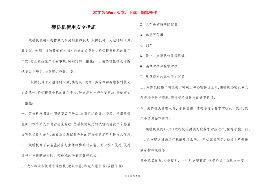 架桥机使用安全措施.docx_第1页