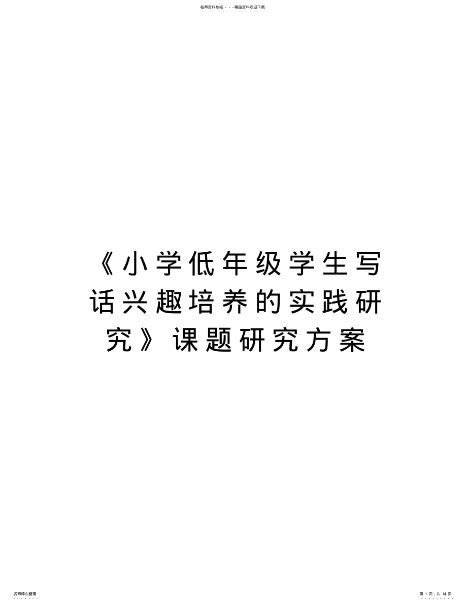 2022年《小学低年级学生写话兴趣培养的实践研究》课题研究方案教学内容 .pdf_第1页