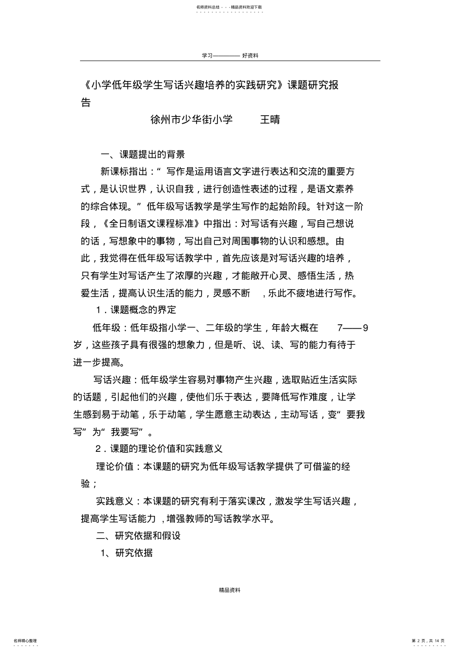 2022年《小学低年级学生写话兴趣培养的实践研究》课题研究方案教学内容 .pdf_第2页