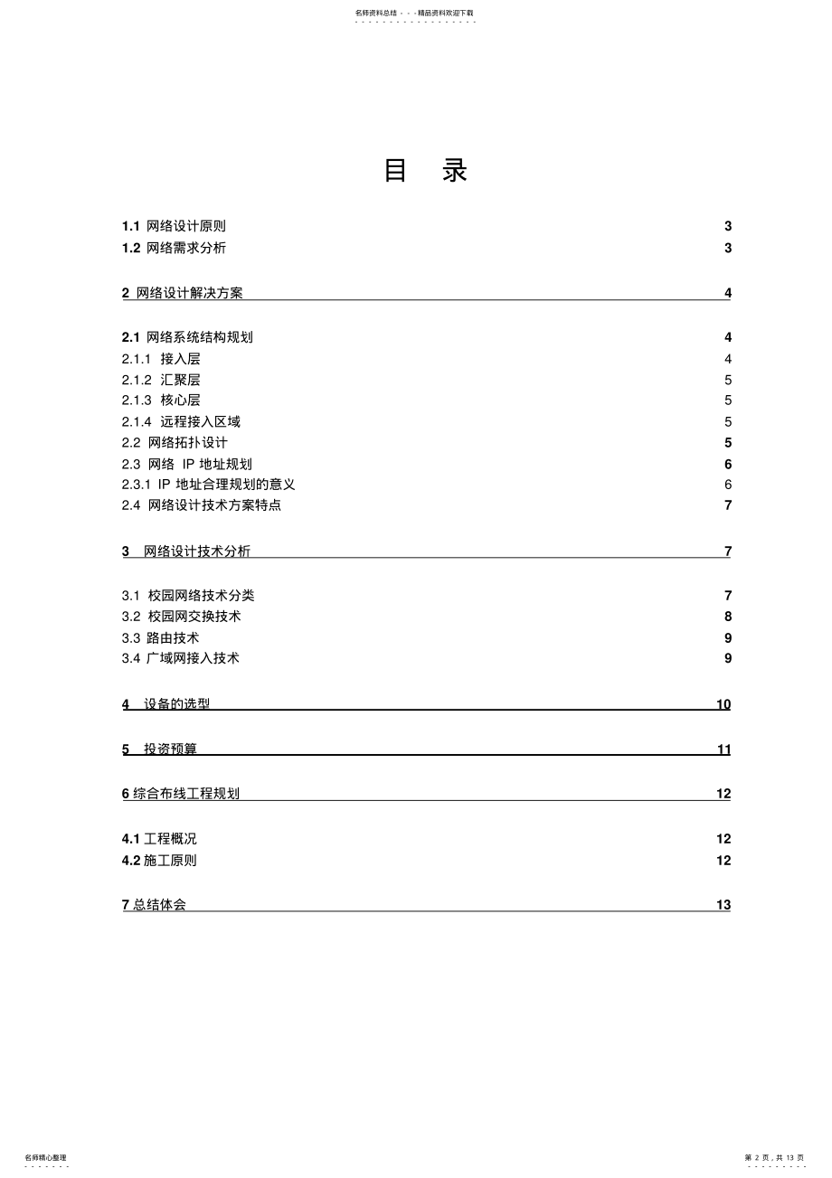 2022年xx大学校园网设计方案全解 .pdf_第2页