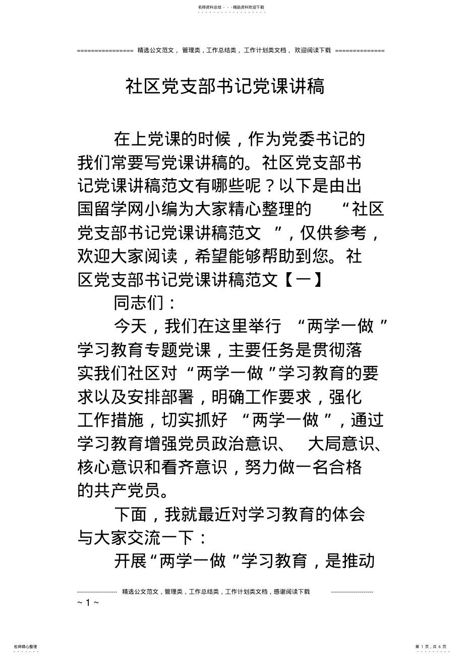 2022年社区党支部书记党课讲稿 .pdf_第1页