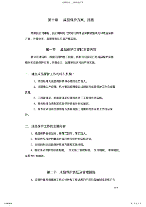 2022年章成品保护方案、措施 .pdf