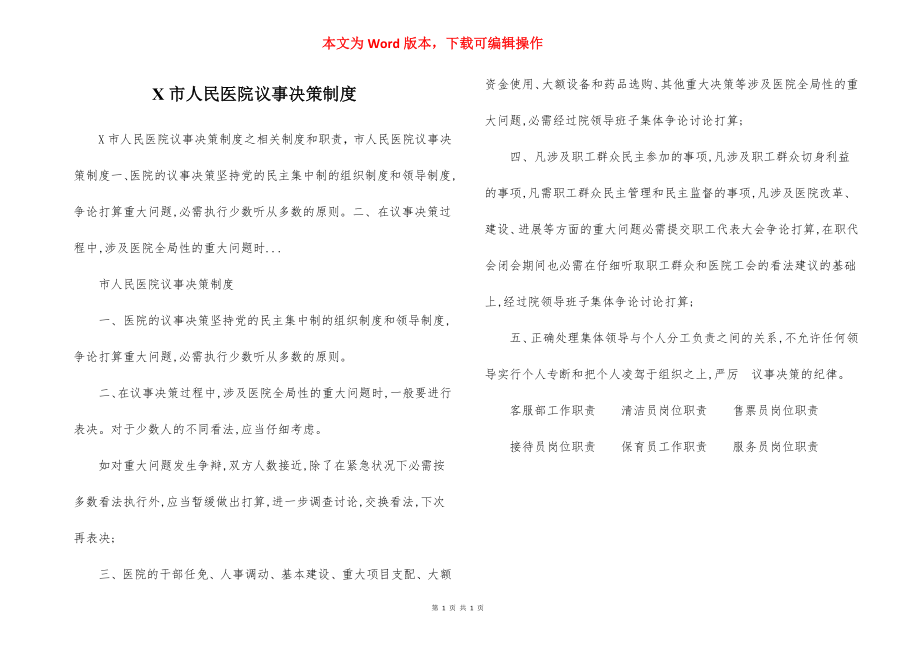 X市人民医院议事决策制度.docx_第1页