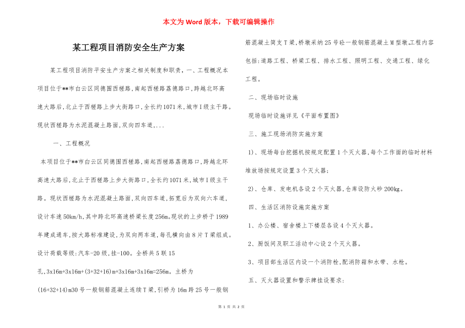 某工程项目消防安全生产方案.docx_第1页