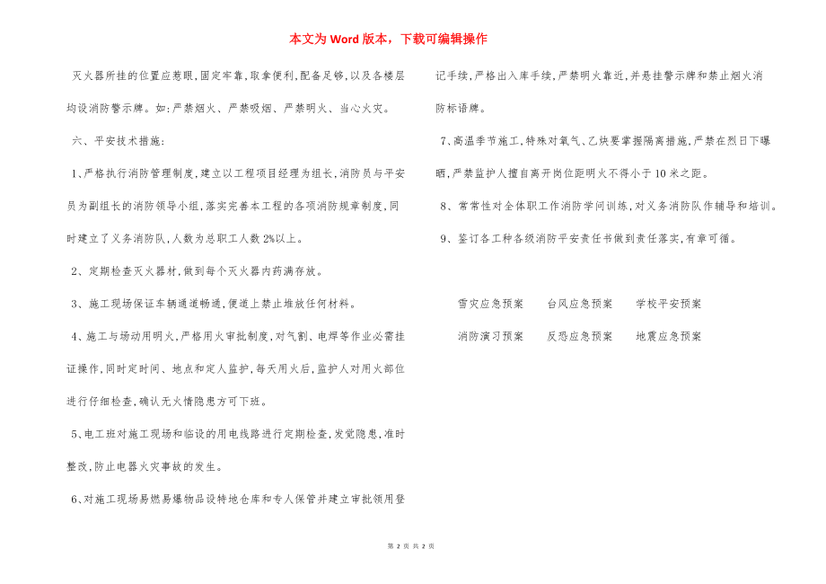 某工程项目消防安全生产方案.docx_第2页