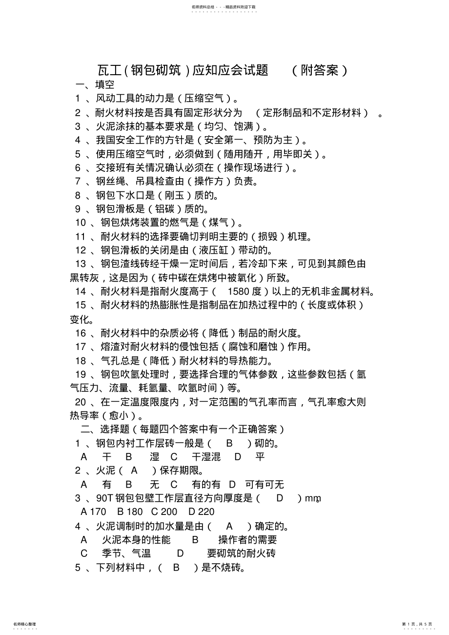 2022年瓦工试题库 .pdf_第1页