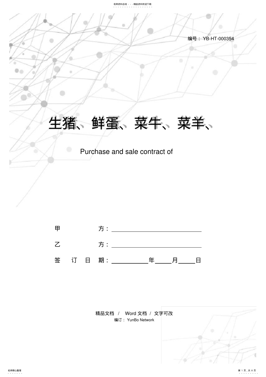 2022年生猪、鲜蛋、菜牛、菜羊、家禽购销合同 .pdf_第1页