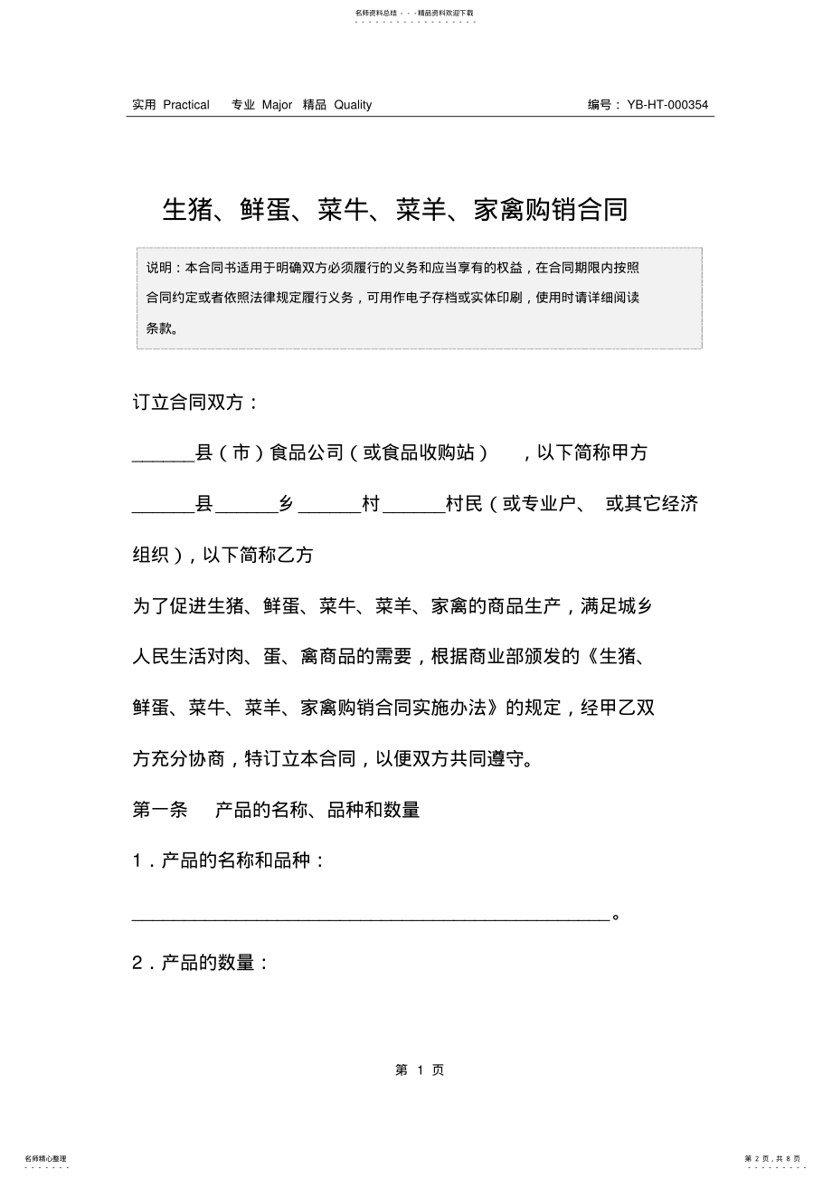 2022年生猪、鲜蛋、菜牛、菜羊、家禽购销合同 .pdf_第2页