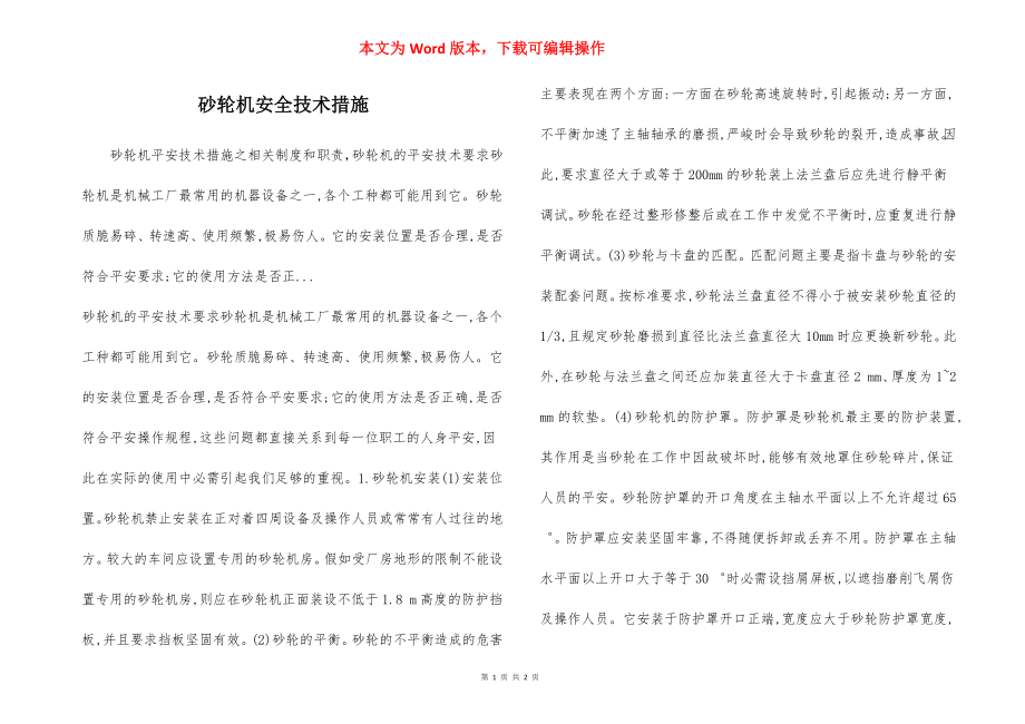 砂轮机安全技术措施.docx_第1页