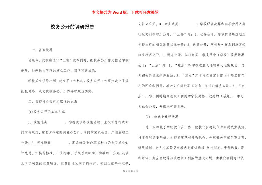 校务公开的调研报告.docx_第1页