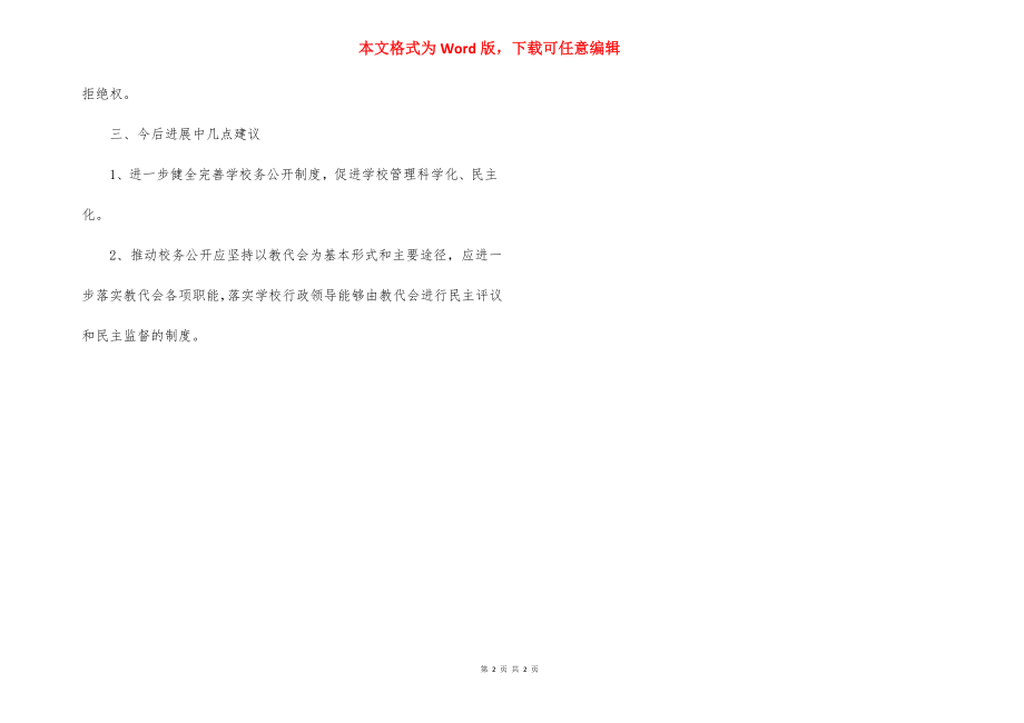 校务公开的调研报告.docx_第2页