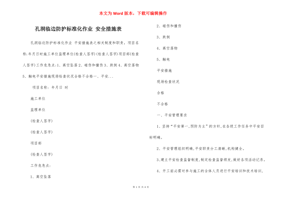 孔洞临边防护标准化作业 安全措施表.docx_第1页