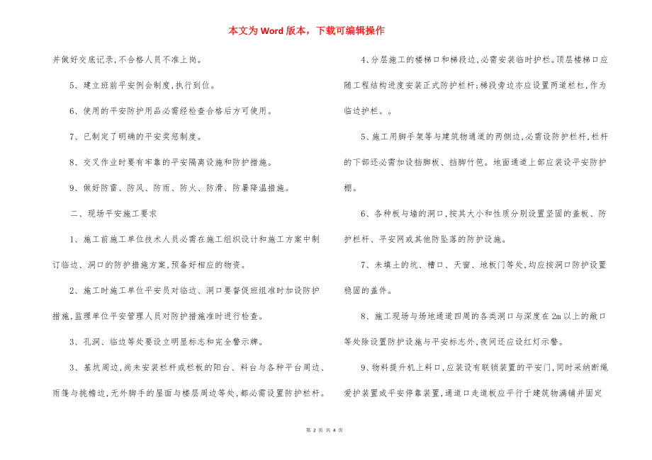 孔洞临边防护标准化作业 安全措施表.docx_第2页