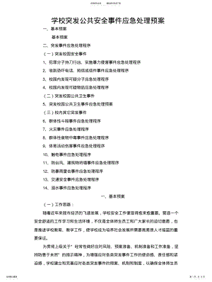 2022年《学校突发安全事件应急处理预案 .pdf