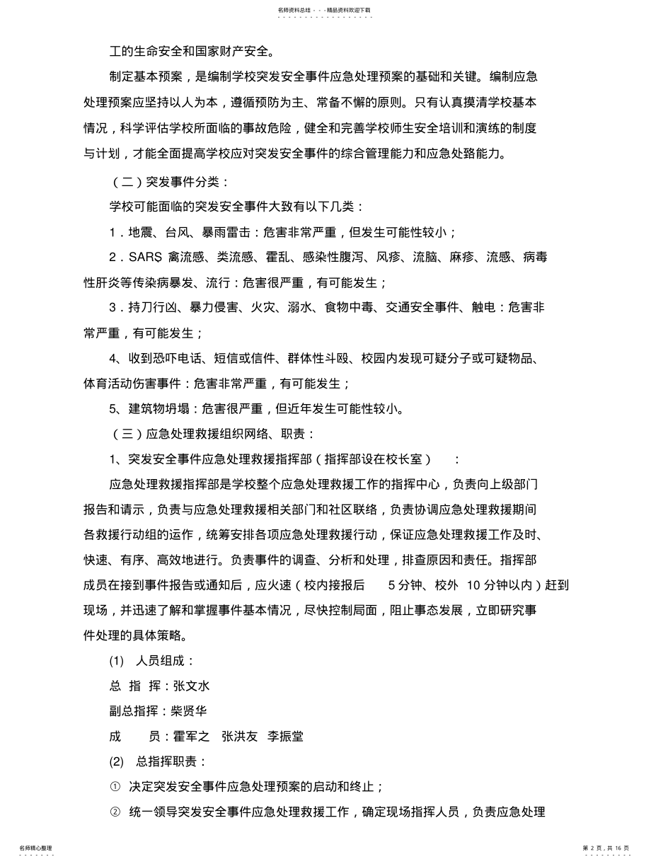 2022年《学校突发安全事件应急处理预案 .pdf_第2页