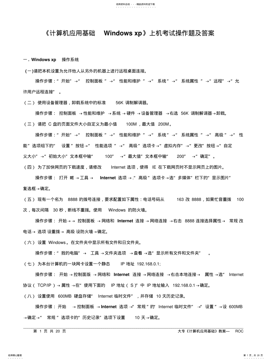 2022年《计算机应用基础上机考试操作题及 .pdf_第1页