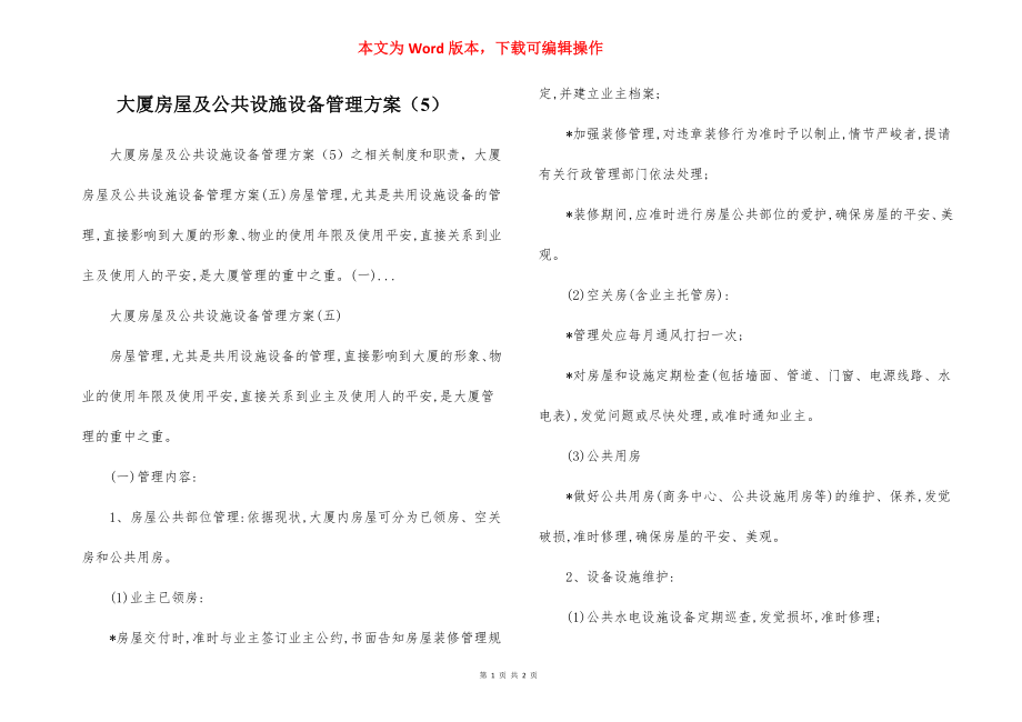 大厦房屋及公共设施设备管理方案（5）.docx_第1页