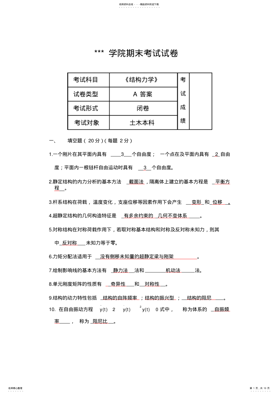 2022年《结构力学》期末考试试卷 .pdf_第1页