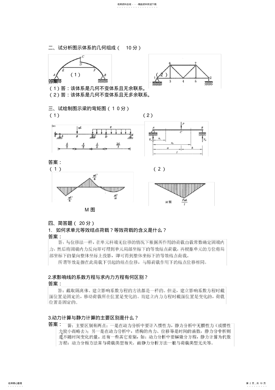 2022年《结构力学》期末考试试卷 .pdf_第2页