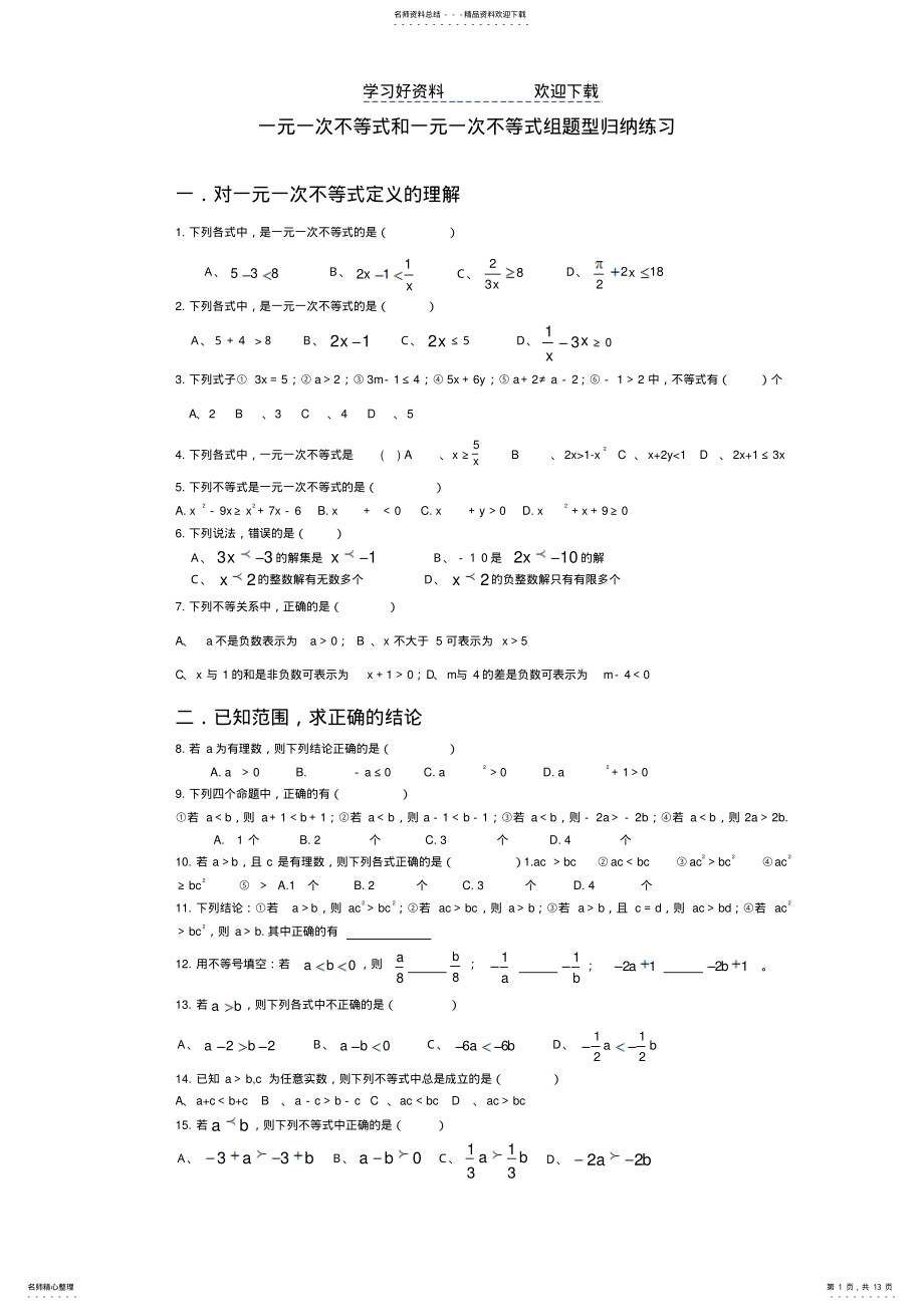 2022年一元一次不等式和一元一次不等式组题型归纳练习 .pdf_第1页