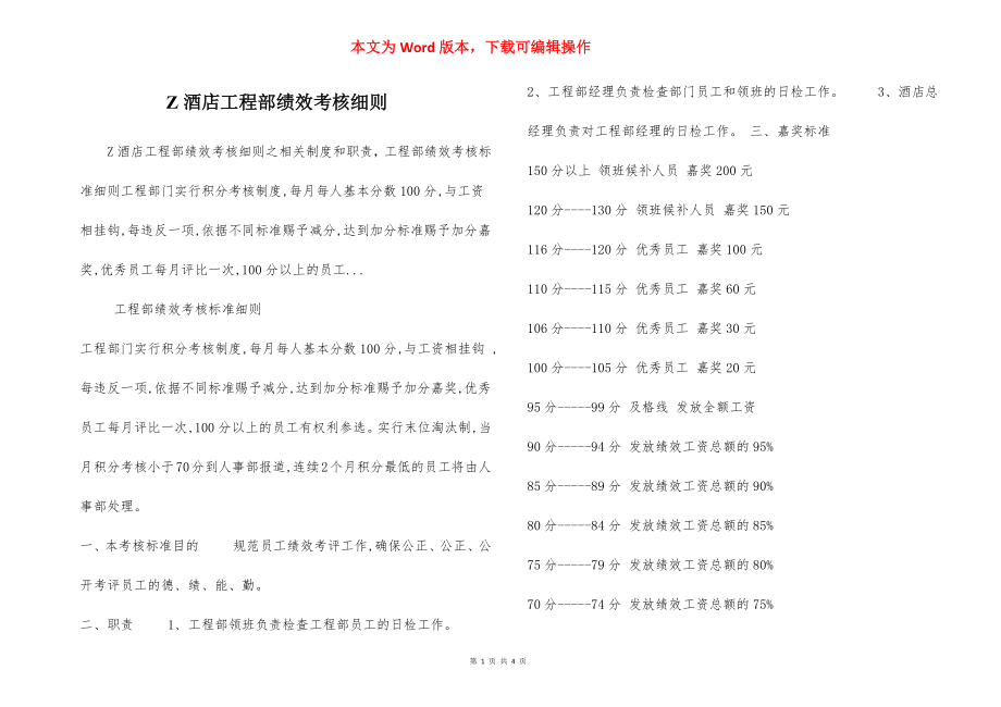 Z酒店工程部绩效考核细则.docx_第1页