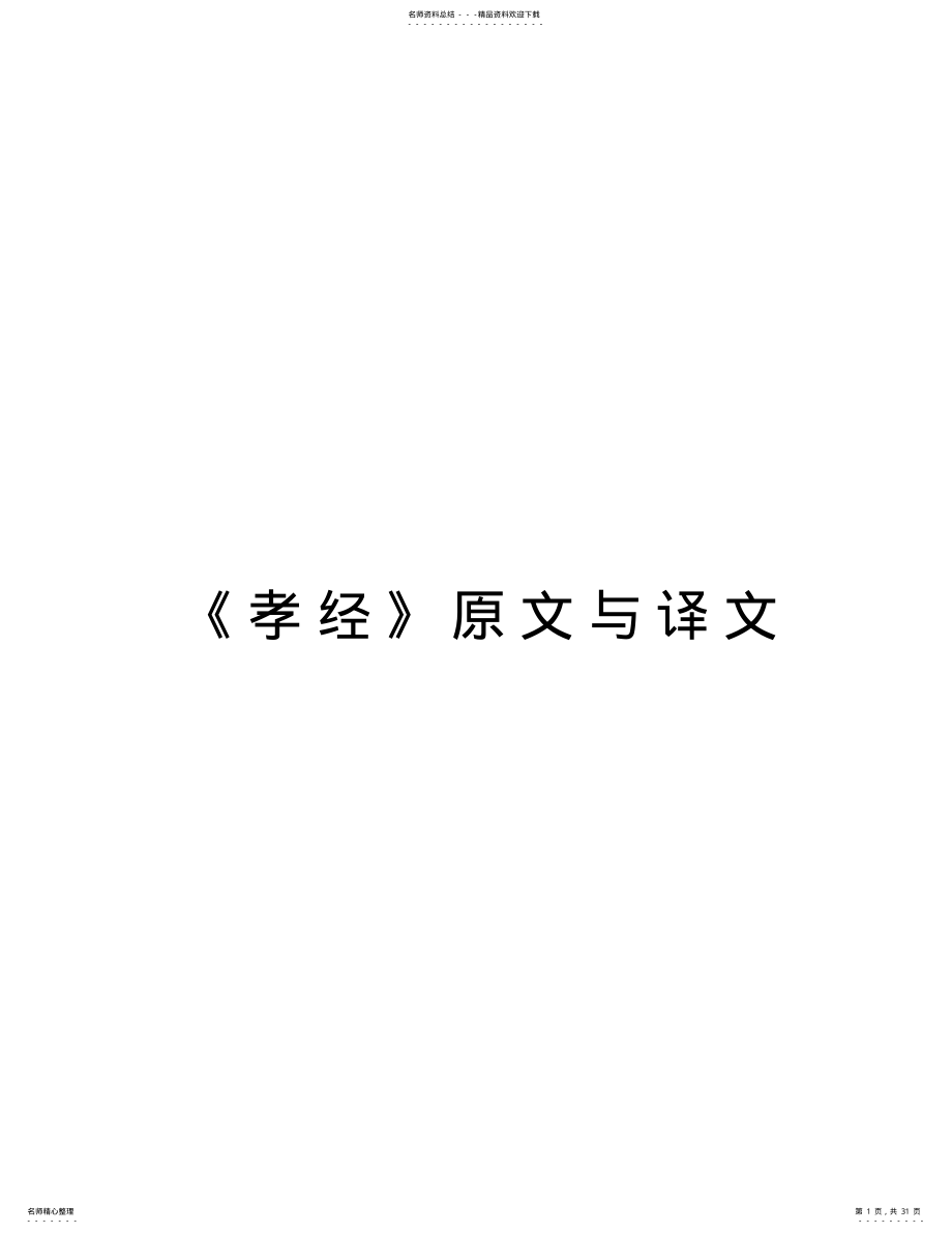 2022年《孝经》原文与译文复习课程 .pdf_第1页