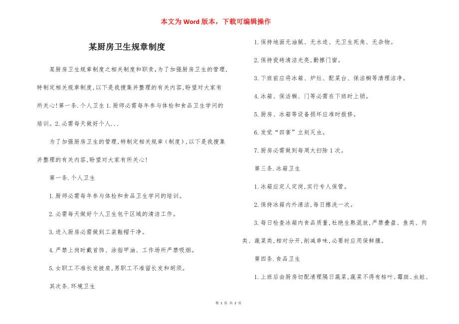 某厨房卫生规章制度.docx_第1页