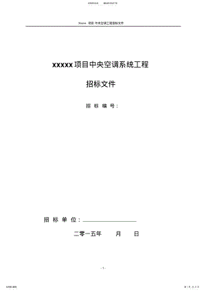 2022年xxxxx项目中央空调系统工程招标文件样本 .pdf