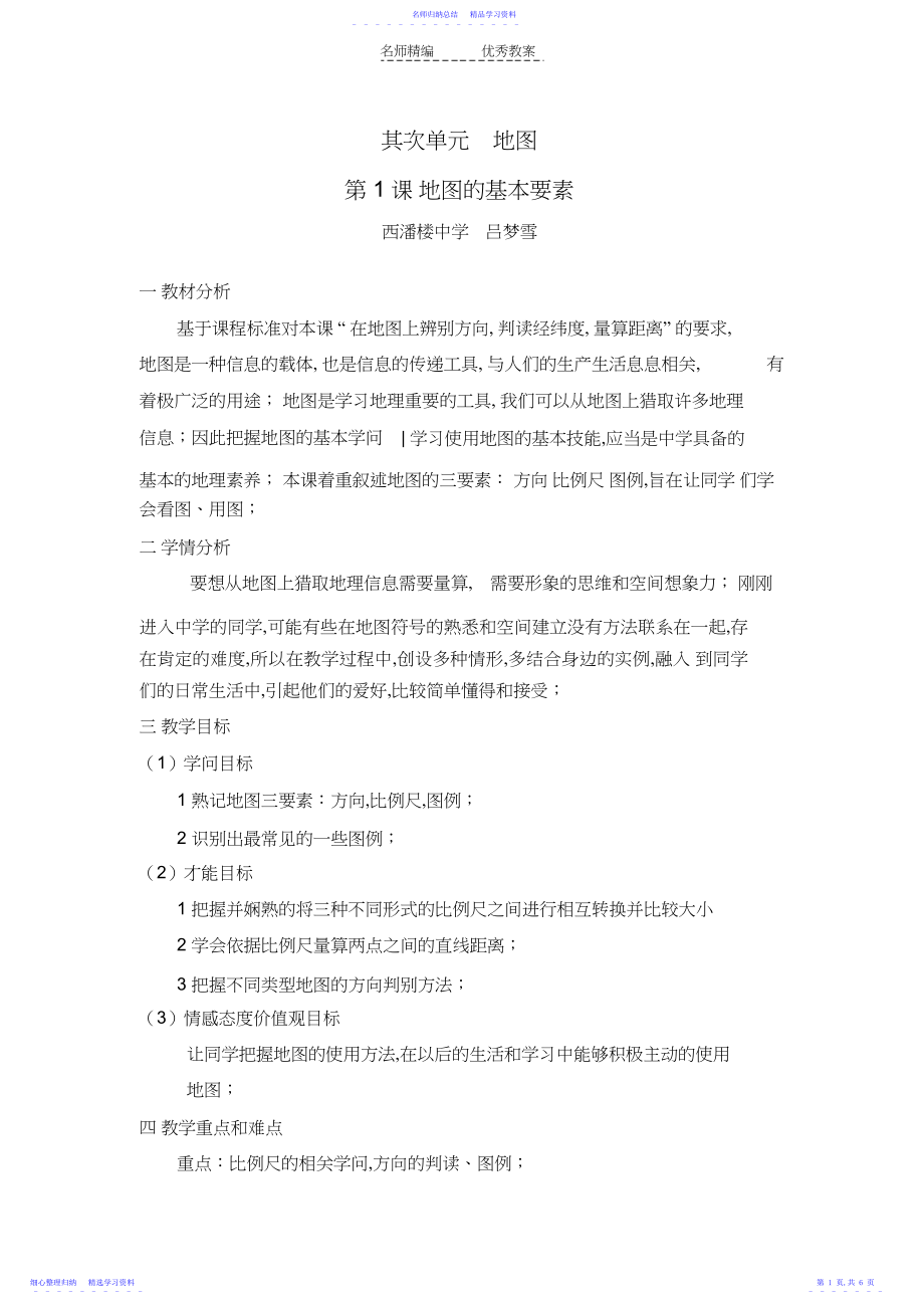 2022年《地图的基本要素》教学设计.docx_第1页