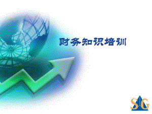 公司总经理的财务知识培训ppt课件.ppt