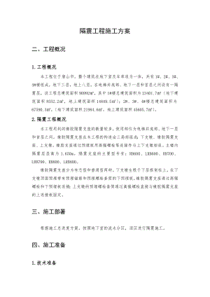 北京某旧楼改造项目隔震工程施工方案(橡胶支座).doc