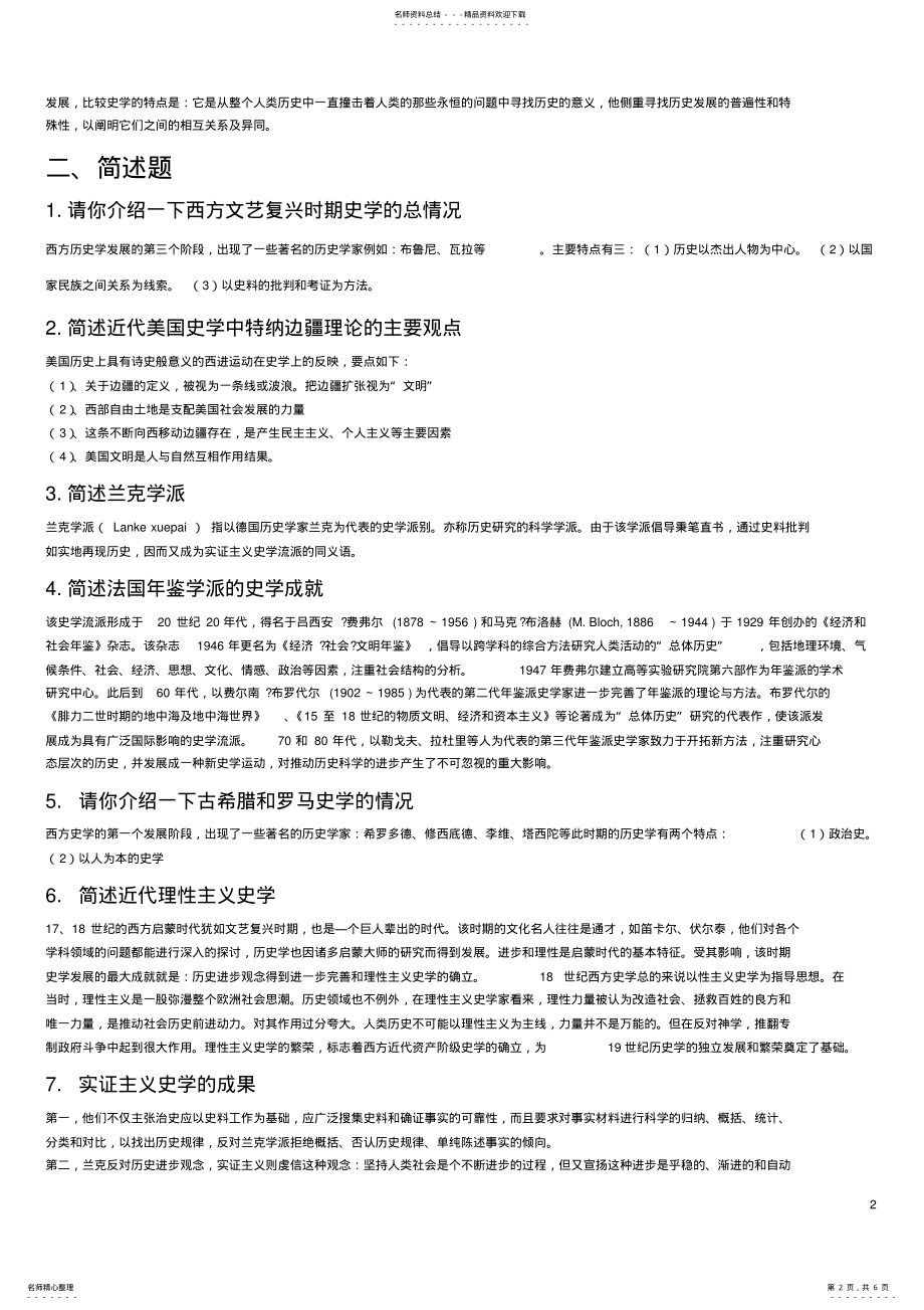 2022年《西方史学史》复习题 .pdf_第2页