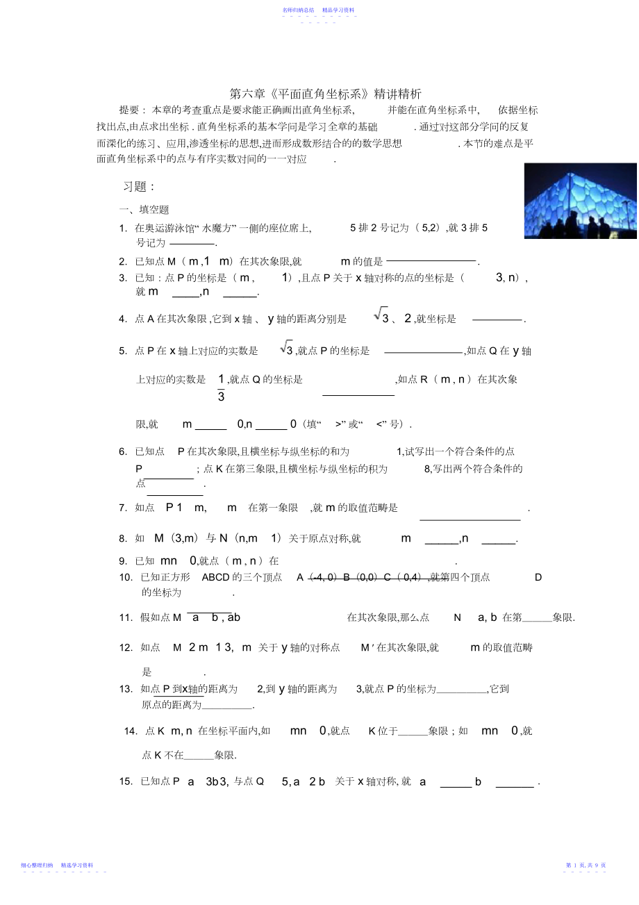 2022年七年级数学第六章《平面直角坐标系》精讲精析.docx_第1页